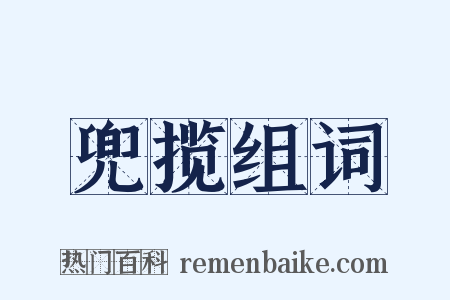 兜揽组词是什么意思的图片